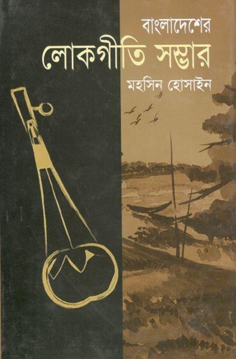 [9789849094128-1] বাংলাদেশের লোকগীতি সম্ভার