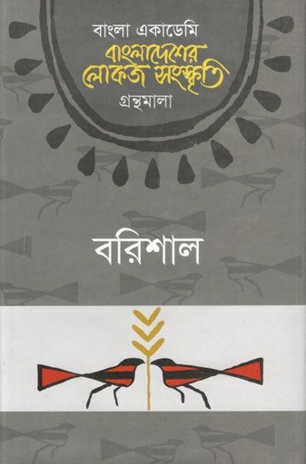 [9789840762286-1] বাংলাদেশের লোকজ সংস্কৃতি গ্রন্থমালা : বরিশাল