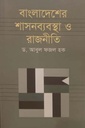 বাংলাদেশের শাসনব্যবস্থা ও রাজনীতি