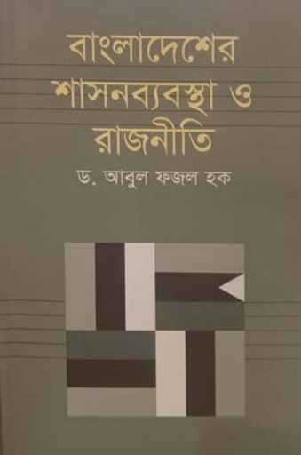 [9789844325029-1] বাংলাদেশের শাসনব্যবস্থা ও রাজনীতি