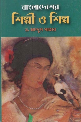 [9789849000976-1] বাংলাদেশের শিল্পী ও শিল্প