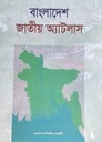 বাংলাদেশ জাতীয় অ্যাটলাস