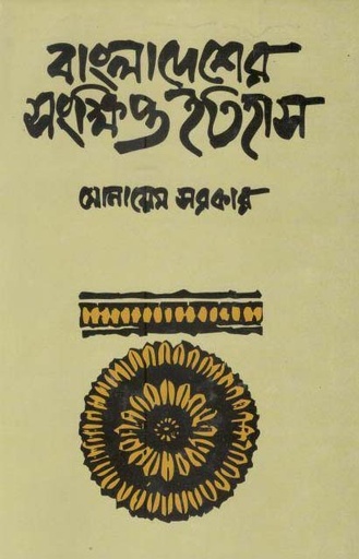 [9789848004692-1] বাংলাদেশের সংক্ষিপ্ত ইতিহাস