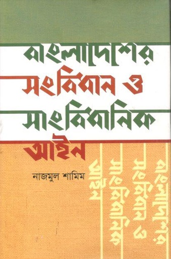 [9789848073735-1] বাংলাদেশের সংবিধান ও সাংবিধানিক আইন