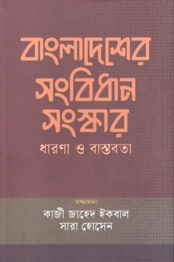 [9789849984078-1] বাংলাদেশের সংবিধান সংস্কার : ধারণা ও বাস্তবতা