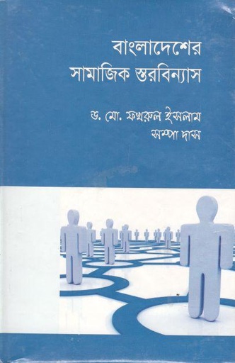 [9789845233620-1] বাংলাদেশের সামাজিক স্তরবিন্যাস