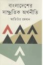 বাংলাদেশের সাম্প্রতিক অর্থনীতি