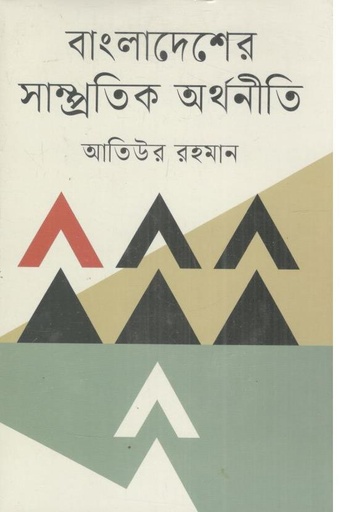 [9789844294295-1] বাংলাদেশের সাম্প্রতিক অর্থনীতি