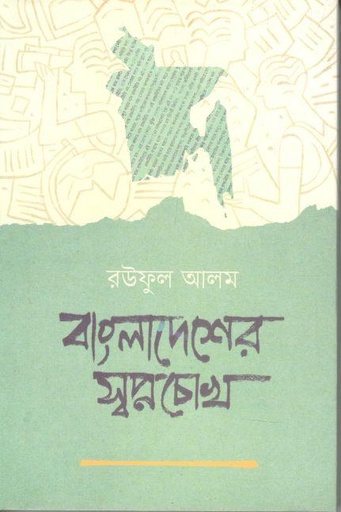 [9789849557319-1] বাংলাদেশের স্বপ্নচোখ