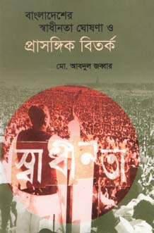 [9847012402733-1] বাংলাদেশের স্বাধীনতা ঘোষণা ও প্রাসঙ্গিক বিতর্ক