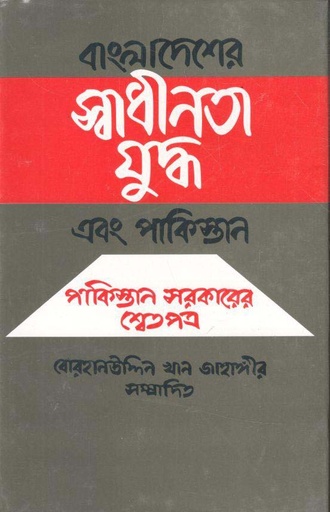 [9789840419142-1] বাংলাদেশের স্বাধীনতা যুদ্ধ এবং পাকিস্তান