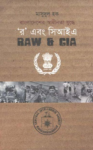 [9847000002341-2] বাংলাদেশের স্বাধীনতা যুদ্ধে ‘র’ এবং সিআইএ