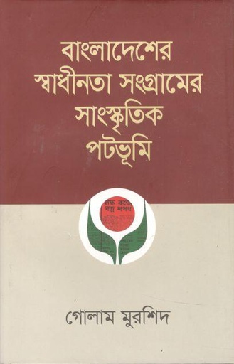 [9789848799727-1] বাংলাদেশের স্বাধীনতা সংগ্রামের সাংস্কৃতিক পটভূমি