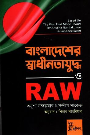 [9789849716426-1] বাংলাদেশের স্বাধীনতাযুদ্ধ ও RAW