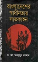 বাংলাদেশের স্বাধীনতার সাতকাহন