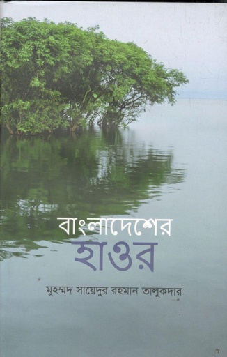 [9789840761197-1] বাংলাদেশের হাওর