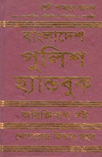 [9844380308-1] বাংলাদেশ পুলিশ হ্যান্ডবুক