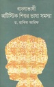 বাংলাভাষী অটিস্টিক শিশুর ভাষা সমস্যা