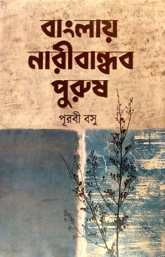 [9789845029513-1] বাংলায় নারীবান্ধব পুরুষ