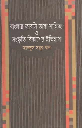 [9789849238225-1] বাংলায় ফারসি ভাষা সাহিত্য ও সংস্কৃতি বিকাশের ইতিহাস