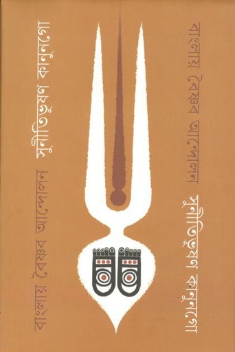 [9789849568339-1] বাংলায় বৈষ্ণব আন্দোলন