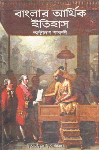 [9788170743835-1] বাংলার আর্থিক ইতিহাস : অষ্টাদশ শতাব্দী