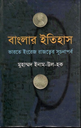 [9845603032-1] বাংলার ইতিহাস: ভারতে ইংরেজ রাজত্বের সূচনাপর্ব