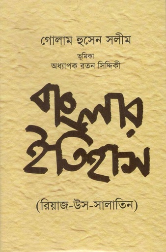 [9789848118016-1] বাংলার ইতিহাস: রিয়াজ-উস-সালাতিন