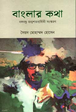 [9789848050958-1] বাংলার কথা : বঙ্গবন্ধু জন্মশতবার্ষিকী সংস্করণ
