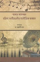 বাংলার কয়েকজন মহিলা সংগীতগুণীর সাংগীতিক অবদান