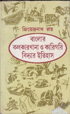 [8129503050-1] বাংলার কলকারখানা ও কারিগরি বিদ্যার ইতিহাস