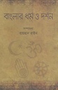 বাংলার ধর্ম ও দর্শন