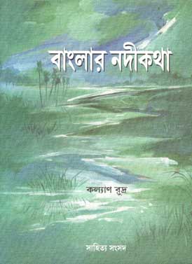[9788179551415-1] বাংলার নদীকথা