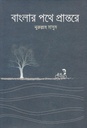 বাংলার পথে প্রান্তরে