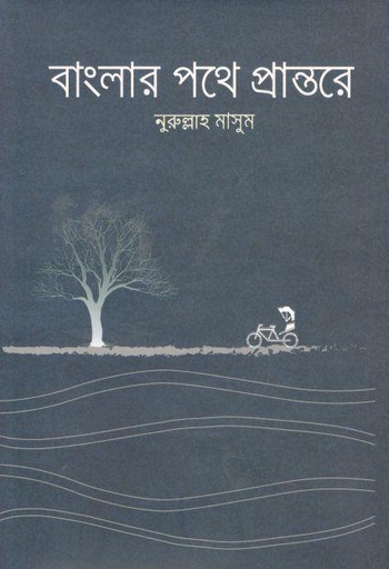 [9789843491220-1] বাংলার পথে প্রান্তরে