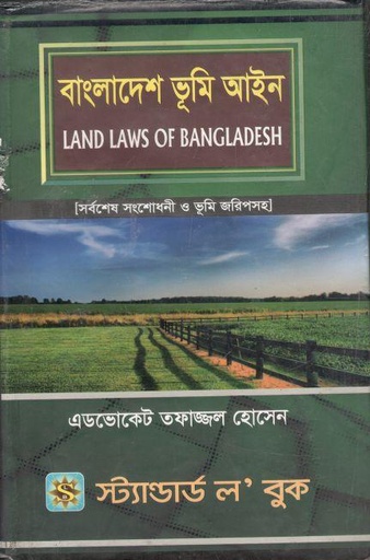 [984-4030] বাংলাদেশ ভূমি আইন