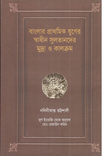[9789849144274-1] বাংলার প্রাথমিক যুগের স্বাধীন সুলতানদের মুদ্রা ও কালক্রম