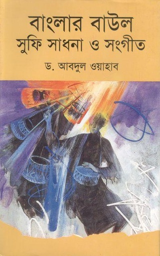 [9847015602314-1] বাংলার বাউল সুফি সাধনা ও সংগীত
