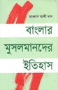 বাংলার মুসলমানদের ইতিহাস
