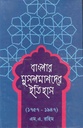 বাংলার মুসলমানদের ইতিহাস (১৭৫৭ - ১৯৪৭)