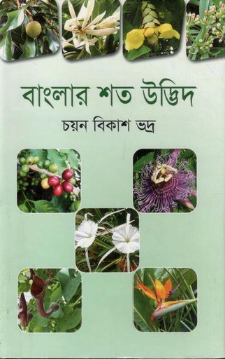 [9789849047858-1] বাংলার শত উদ্ভিদ