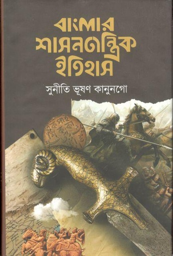 [9789848018637-2] বাংলার শাসনতান্ত্রিক ইতিহাস
