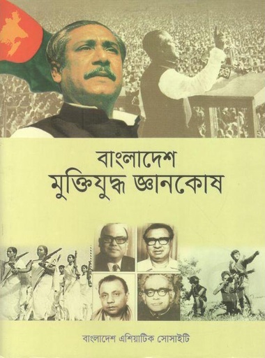 [984-4031] বাংলাদেশ মুক্তিযুদ্ধ জ্ঞানকোষ (১০ খণ্ড একত্রে)