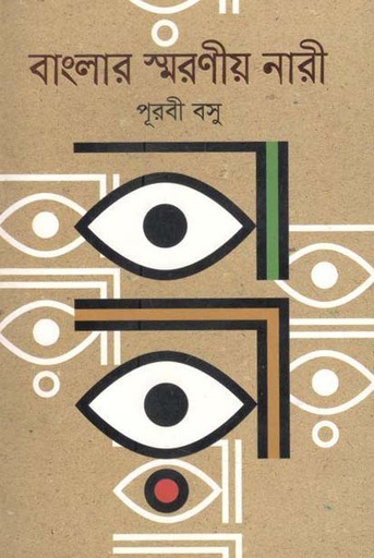 [9789845023177-1] বাংলার স্মরণীয় নারী