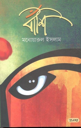 [9789849504443-1] বাঁশি