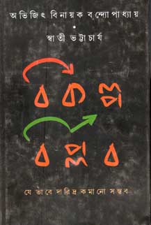 [9789350407578-1] বিকল্প বিপ্লব : যে ভাবে দারিদ্র কমানো সম্ভব