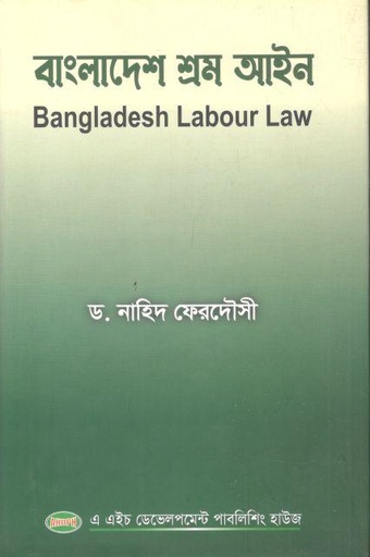 [9789849146797-1] বাংলাদেশ শ্রম আইন