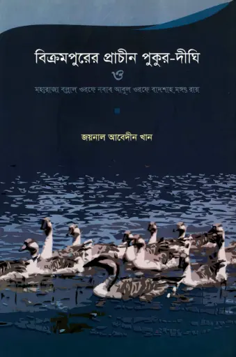 [9789848866559-2] বিক্রমপুরের প্রাচীন পুকুর দিঘী