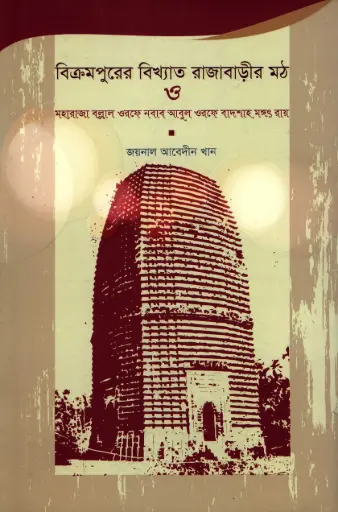 [9789848866542-2] বিক্রমপুরের বিখ্যাত রাজাবাড়ীর মঠ 
