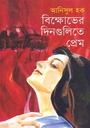 বিক্ষোভের দিনগুলিতে প্রেম